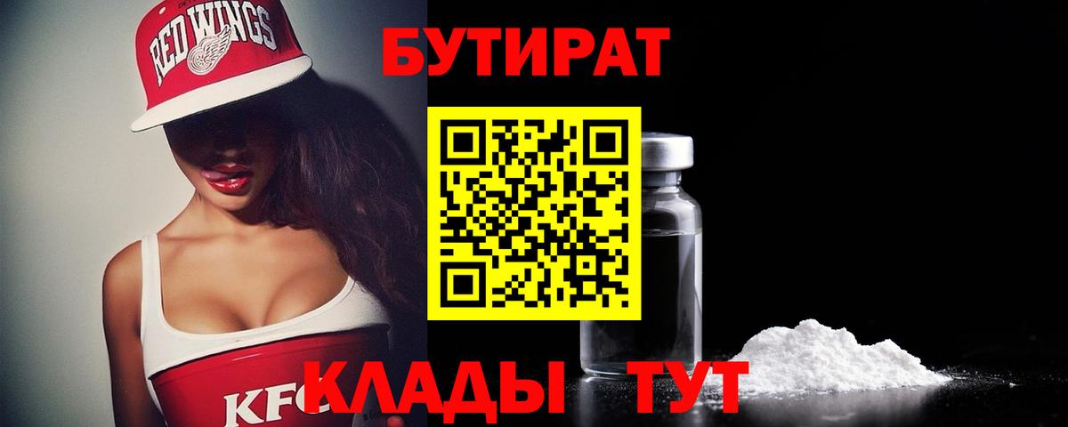 Бутират 1.4BDO  Вход с VPN  Бутират  Красногорск 