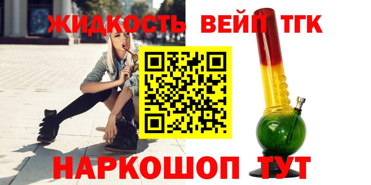 Красногорск  ТГК жижа  ТГК вейп  Вход с VPN 
